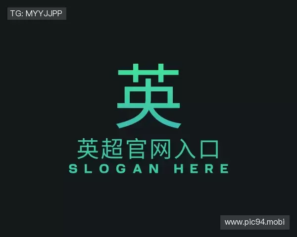 解读英超官网入口