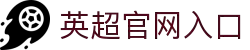 英格兰足球超级联赛(英超)中文官网